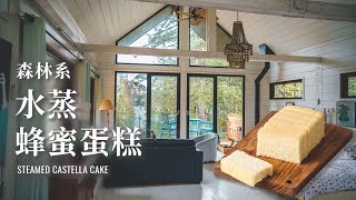 蜂蜜蛋糕水蒸版，森林中做甜點 / Steamed Castella Cake, Making Cakes In A Cottage