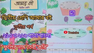দ্বিতীয় শ্রেণি আমার বই তৃতীয় পর্ব ২১৫ও ২১৬পাতা ||10k Views||Class 2 Amar boi part 3 page 215&216||