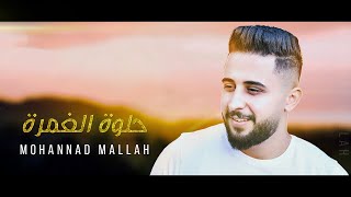 مهند ملاح حلوة الغمرة - Mohannad Mallah - Hilwi Alghamra - Video lyrics 2022