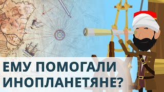 Ему помогали инопланетяне? | Пири-реис | Покажите своим детям