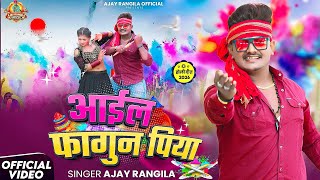 #video | #आइल_फागुन_पिया | Ajay Rangila Holi Song | #Aail_Fagum_Piya | लचारी_गीत | होली सॉन्ग | 2026
