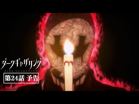 「ダークギャザリング」第24話「学校の怪談/悪夢」次回予告