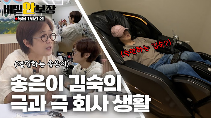 녹음 1시간 전🕓 송은이 김숙의 찐사생활 고발영상