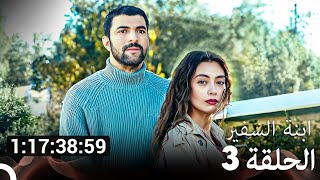 جميع الحلقات من مسلسل ابنة السفير الموسم 3 (مسلسل ابنة السفير) (Arabic Dubbed)