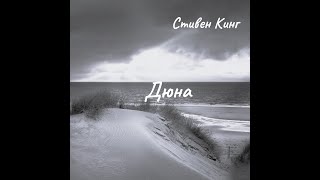 Стивен Кинг - Дюна