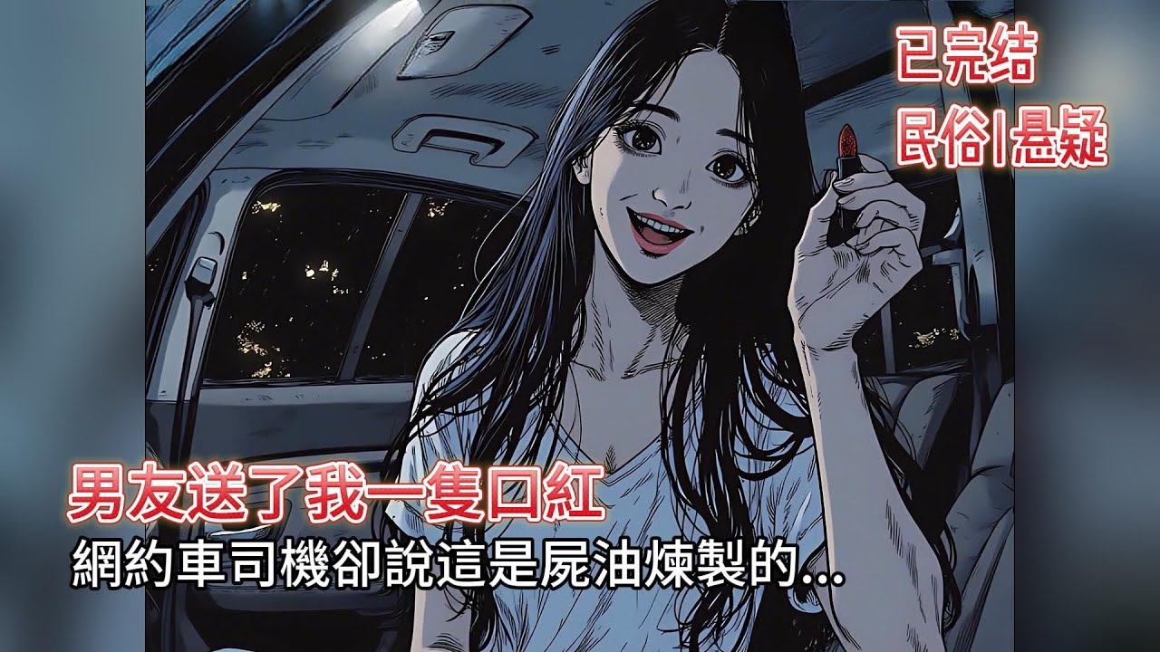 【恐怖|靈異】🔥男友送的大牌口紅，竟是人油做的❗️連續塗 7 天必死