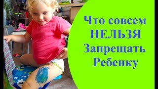 Что НЕЛЬЗЯ ЗАПРЕЩАТЬ Ребенку. Ну, совсем нельзя запрещать! Что НЕЛЬЗЯ ЗАПРЕЩАТЬ Ребенку. Ну, совсем нельзя запрещать!