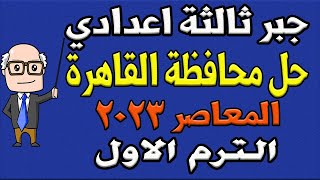 حل امتحان محافظة القاهرة المعاصر جبر للصف الثالث الاعدادي الترم الاول 2023