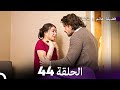 فضيلة هانم وبناتها الحلقة 44 النسخة المطولة  