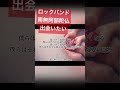 出会ってくれた全ての皆様に感謝を込めて#南無阿部陀仏 #ロックバンド #おすすめにのりたい #有名になりたい