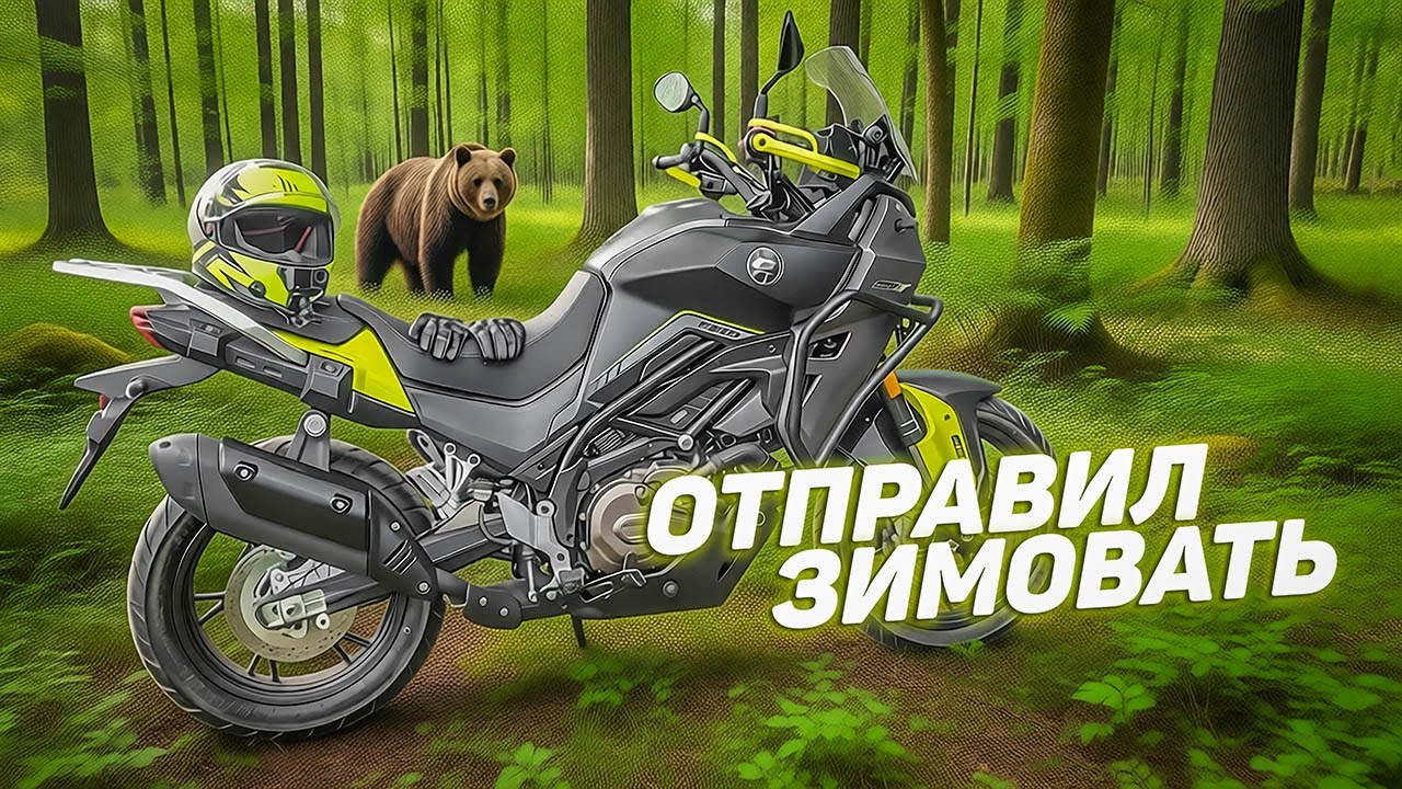 Мотоцикл - ВСЁ!!! QJ Motor SVT 650 уехал на зимнее хранение