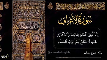 سورة الأعراف بخشوع مبكي جدا جدا 😢😢(( بصوت الشيخ حازم سيف))