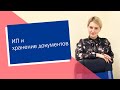 ИП и хранение документов (ИП/РФ)