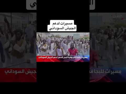 مسيرات لدعم تالجيش السوداني