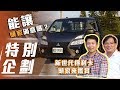 【頭家鑑賞】全新改款 MITSUBISHI DELICA 得利卡 | 走跳三十年，老司機來鑑賞