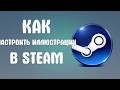 Как настроить иллюстрации в steam