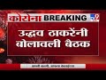 Uddhav Thackeray | मुख्यमंत्री उद्धव ठाकरेंनी बोलवली बैठक, राज्यातील कोरोनास्थितीचा घेणार आढावा