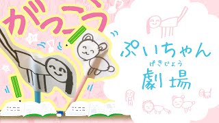 【ぷいちゃん劇場④】学校（がっこう）【ペープサート】楽しい紙人形劇の出し物