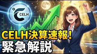 【決算速報】CELH 25年Q4決算：驚異の売上117%増！株価急騰の理由とペプシコ提携の全貌を徹底解説