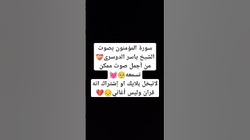 سورة المؤمنون بصوت الشيخ ياسر الدوسري #explore #music #cover #religion #اكسبلور #لايك #miss #تيك_توك