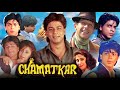 Chamatkar Full Movie HD | Shah Rukh Khan | Naseeruddin Shah | Urmila Matondker | Facts & Review HD