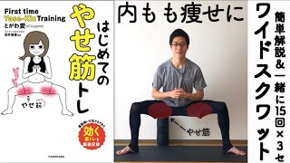 【やせ筋トレ①】6分内もも痩せに！ワイドスクワットのやり方を解説｜太もも痩せ・お尻引き締めに【リリトレLv4】