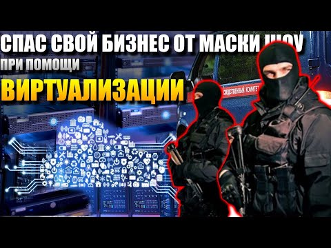 Что такое Виртуализация?  И почему каждый бизнес обязан ее иметь! Обьяснение на простом языке