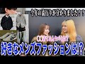 【メンズ服】女子がカッコいいと思う春服をインタビューしてみた！！
