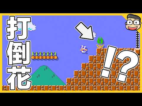 如何打倒食人花？【瑪利歐創作家2】阿倫