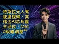 【JOY科技新闻】特斯拉无人驾驶里程碑、英伟达AI芯片霸主地位、Meta战略调整