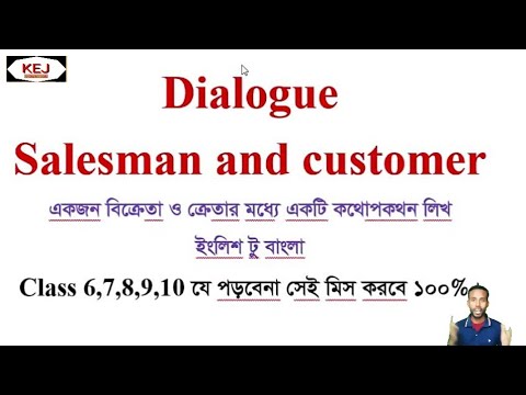 ভিডিও: ক্রেতা এবং বিক্রেতা কি সংযুক্ত?