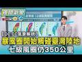 天氣／暴風圈開始觸碰臺灣陸地 七級風圈仍350km｜TVBS新聞 @TVBSNEWS01