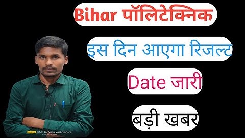 Bihar polytechnic result 2021 ! बड़ी खबर बिहार पॉलिटेक्निक रिजल्ट 2021!