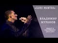 "Guru Mantra" -  Владимир Муранов (Концерт в Екатеринбурге. 26.01.2020 г.)