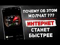 ПРОСТОЙ СПОСОБ УЛУЧШИТЬ ИНТЕРНЕТ НА СВОЕМ МОБИЛЬНОМ ТЕЛЕФОНЕ! НАСТРОЙКА О КОТОРОЙ ВСЕ МОЛЧАТ!