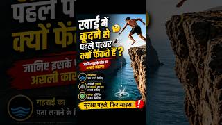 खाई में कूदने से पहले पत्थर क्यों फेंकते हैं? 🤔 जानिए इसके पीछे का असली कारण! #viral #facts #shorts