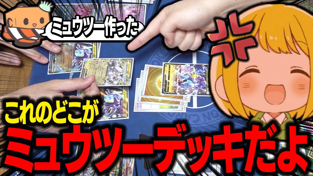 【ポケカ】最新のミュウツー(?)デッキでとりっぴぃに挑んでみた　【対戦動画】