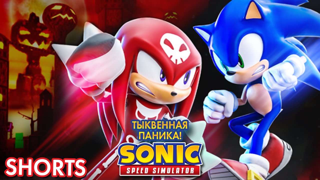 ТЫКВЕННАЯ ПАНИКА! | Sonic Speed Simulator ROBLOX 