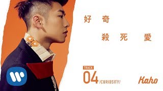 洪嘉豪 Hung Kaho - 好奇殺死愛 Curiosity (Official Lyrics Video)