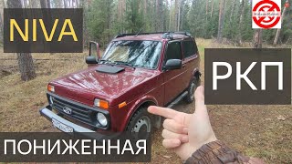 видео: НИВА ПОНИЖАЙКА РКП/МКПП картинка: НИВА ПОНИЖАЙКА РКП/МКПП