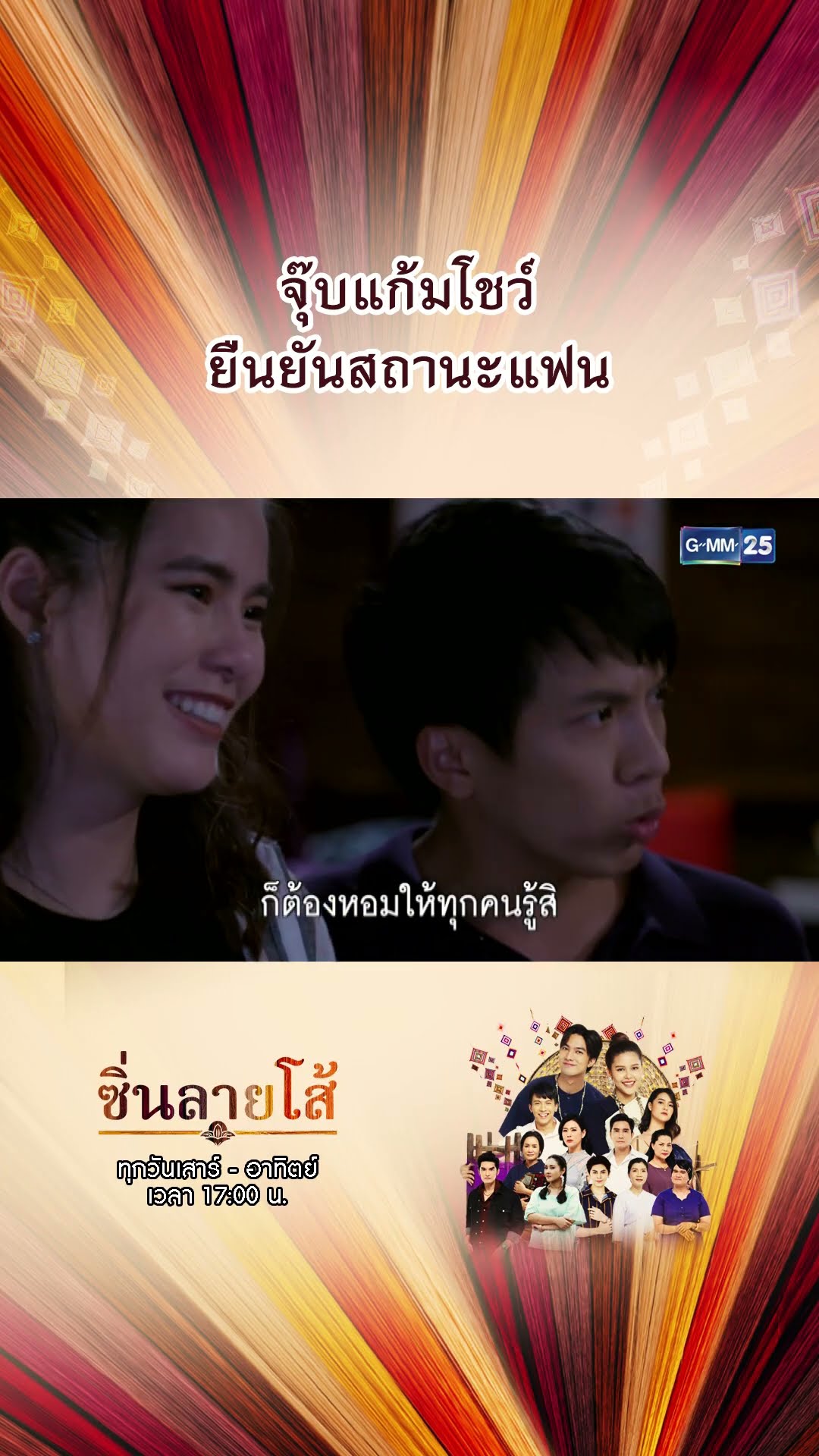 จุ๊บแก้มโชว์ ยืนยันสถานะแฟน | #Shorts #ซิ่นลายโส้ | GMM25