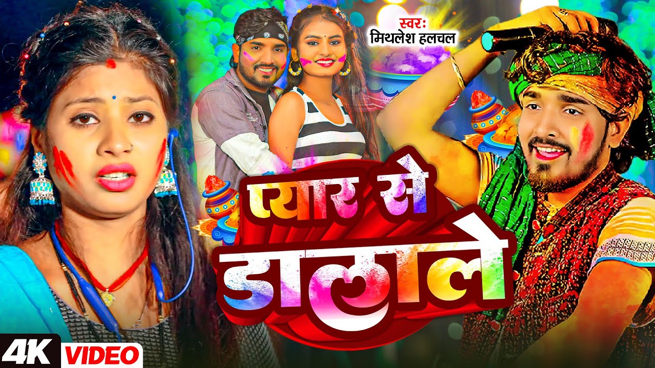 #Mithlesh Halchal | #Anjali Bharti | प्यार से डालवाले | Pyar Se Dalvale | Maghi Holi Video Song 2026