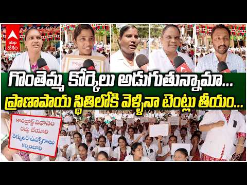 ప్రాణాలొదిలినా టెంట్లు తీయం.. పారా మెడికల్ సిబ్బంది ఫైర్! | Amalapuram Hospital Protest | ABP Desam