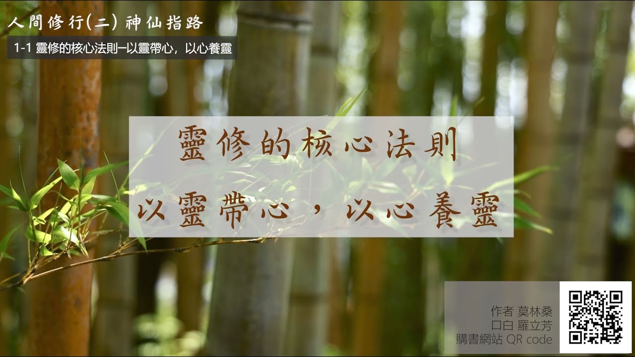 莫林桑 人間修行 二 1 1 靈修的核心法則 以靈帶心 以心養靈 Youtube