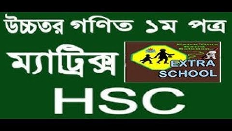 Matrix and determinants│ম্যাট্রিক্স│HSC higher secondary math-1st paper│Bangla tutorial