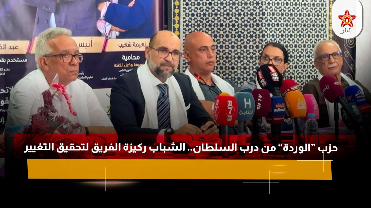 حزب “الوردة” من درب السلطان.. الشباب ركيزة الفريق لتحقيق التغيير