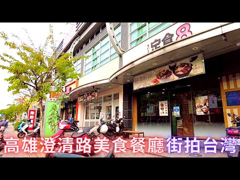 DJI Pocket 2 拍攝:澄清路美食餐廳(天野日本料理、SOTO日本家庭料理、定食8澄清店、爭鮮迴轉壽司、摩斯漢堡澄清店、老司機燒肉專門店、水刺床韓式料理、澄清路麥當勞)