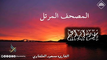 المصحف المرتل _ سورة إبراهيم / القارىء مسعود الحلفاوي