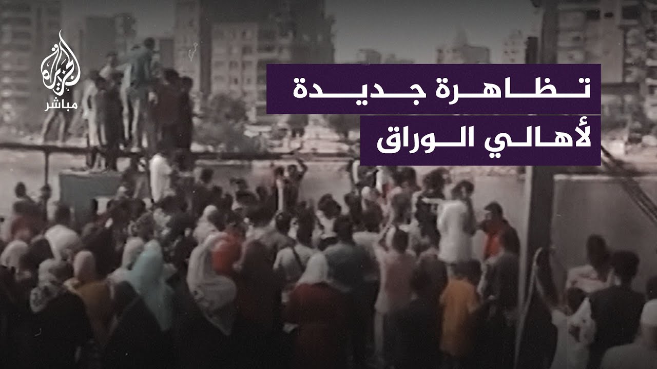 تظاهرات لأهالي جزيرة الوراق في مصر للمطالبة بتشغيل “معدية” عطَّلتها السلطات