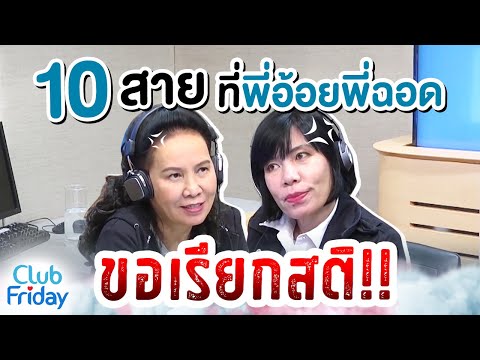 10 สายที่พี่อ้อยพี่ฉอดขอเรียกสติ!! | Club Friday